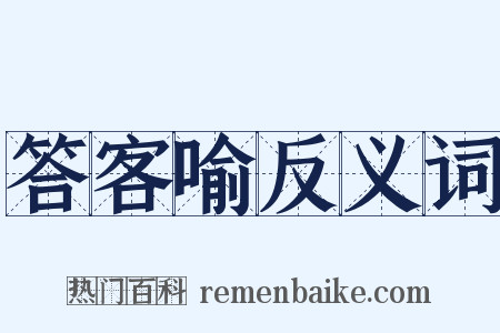 答客喻反义词是什么意思的图片
